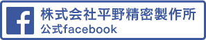 株式会社平野精密製作所公式facebook